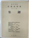 桂宮本叢書 : 図書寮所蔵　第20巻 (御集)