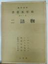 桂宮本叢書 : 図書寮所蔵　第16巻 (物語 第2)