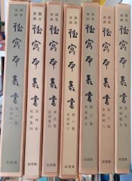 桂宮本叢書 : 図書寮所蔵　第1巻・第4巻-第9巻（私歌集）　7冊セット