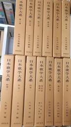 日本歌学大系　全10巻+別巻1・2・3