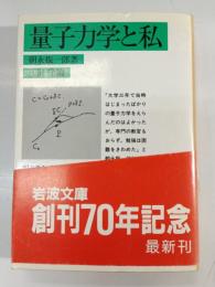 量子力学と私