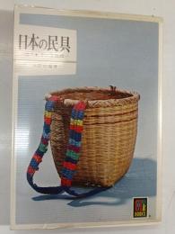 日本の民具 : 使われている雑器