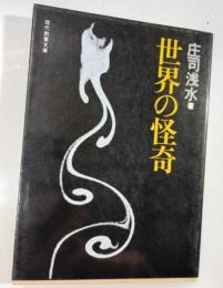 世界の怪奇