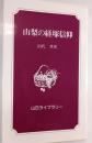 山梨の経塚信仰