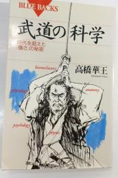 武道の科学 : 時代を超えた「強さ」の秘密
