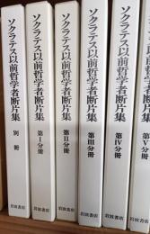 ソクラテス以前哲学者断片集　第1分冊～第5分冊 ,+別冊
