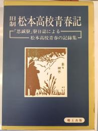 旧制松本高校青春記 : 「思誠寮」寮日誌による松本高校青春の記録集