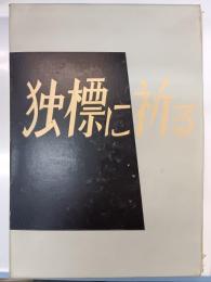 独標に祈る : 西穂遭難追悼文集