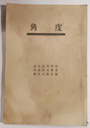 角度　松本高等学校映画研究会会報復活第一号