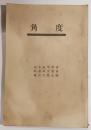 角度　松本高等学校映画研究会会報復活第一号
