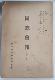 松本高等学校同窓會會報　昭和14年12月