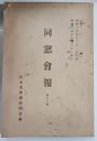 松本高等学校同窓會會報　昭和14年12月