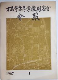 松本高等学校同窓會會報　1967年6月
