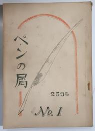 ペンの屑　第一号