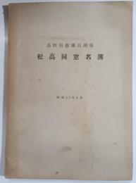 松高同窓名簿　長野県教職員関係　昭和33年