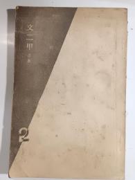 文二甲38。2。山田太郎君追悼号