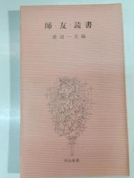 師・友・読書