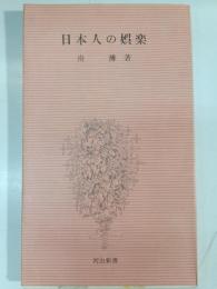 日本人の娯楽