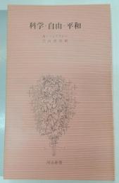 科学・自由・平和