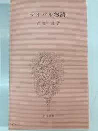 ライバル物語