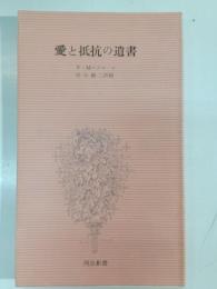 愛と抵抗の遺書