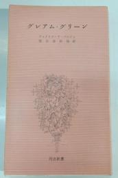 グレアム・グリーン : 人と作品