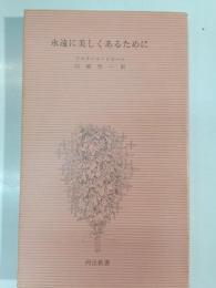 永遠に美しくあるために