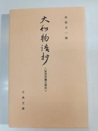 大和物語抄 : 賀茂季鷹文庫本