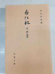 応仁記・応仁別記