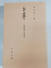 下草 : 宗祇句集・宗梅本