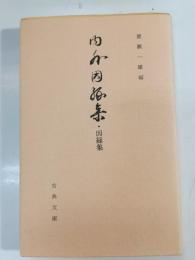 内外因縁集・因縁集