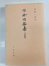 内外因縁集・因縁集