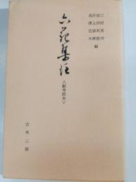 六花集注 : 彰考館本