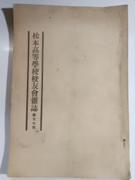 松本高等学校校友会雑誌　1934年7月　№27