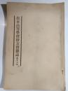 松本高等学校校友会雑誌　1934年7月　№27