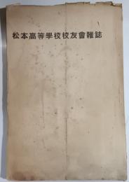 松本高等学校校友会雑誌　１９３５年7月№29