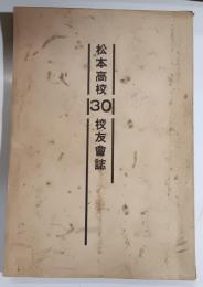 松本高等学校校友会誌　No.30