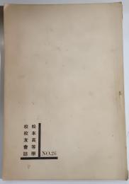 松本高等学校校友会誌　No.26