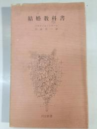 結婚教科書 : 上手な結婚のしかた