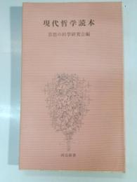 現代哲学読本