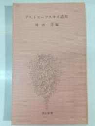 ドストエーフスキイ読本