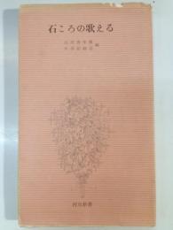 石ころのうたえる : 農村青年の生活詩集