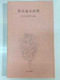 資本論小辞典