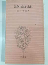 競争・成功・出世