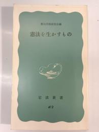 憲法を生かすもの