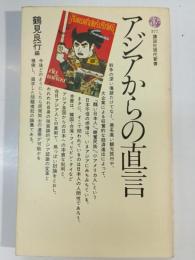 アジアからの直言