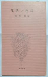 生活の色彩