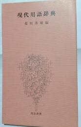 現代用語辞典
