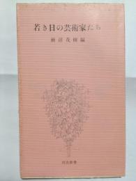 若き日の芸術家たち