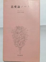 恋愛論ノート